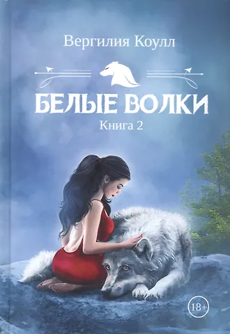 Вергилия Коулл Белые волки. Кн. 2