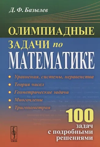 Д. Ф. Базылев Олимпиадные задачи по математике 100 задач с подробными решениями (м) Базылев