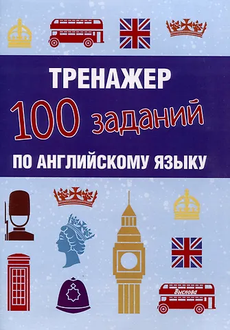 Наталья Алексеевна Сергиенко Тренажер. 100 заданий по английскому языку