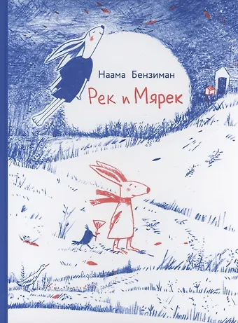 Рек и Мярек