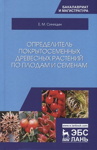Евгений Михайлович Синицын Определитель покрытосеменных древесных растений по плодам и семенам