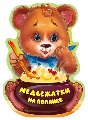 Нина Васильевна Пикулева Медвежатки на полянке