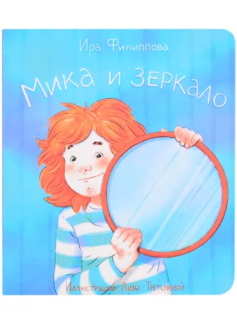 Ирина Филиппова Мика и зеркало