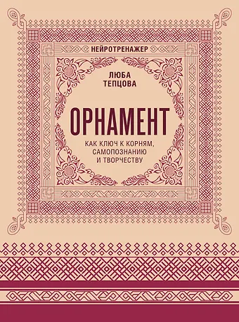 Тепцова Люба Орнамент как ключ к корням, самопознанию и творчеству