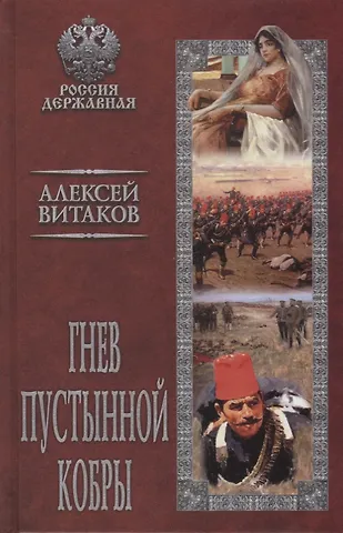 Алексей Иольевич Витаков Гнев пустынной кобры