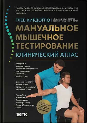 Глеб Кирдогло Мануальное мышечное тестирование: клинический атлас