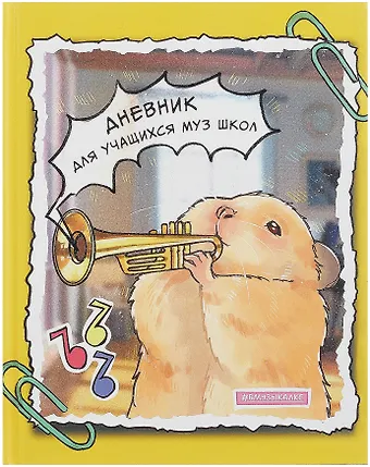 Дневник для музыкальной школы, Дизайн 9 (25)