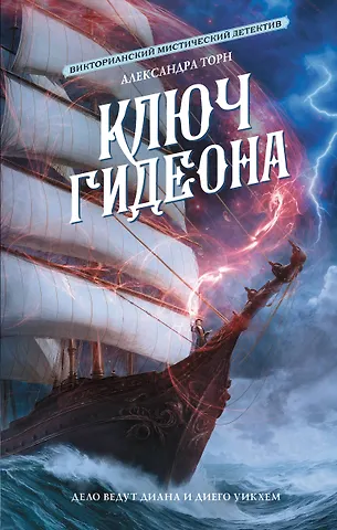 Александра Торн Ключ Гидеона