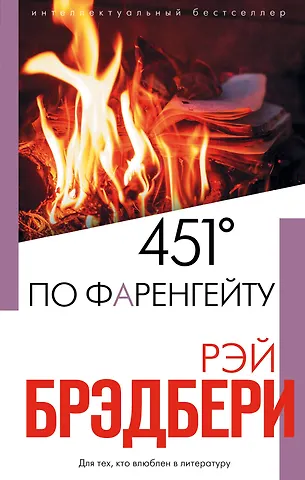 Рэй Брэдбери 451° по Фаренгейту