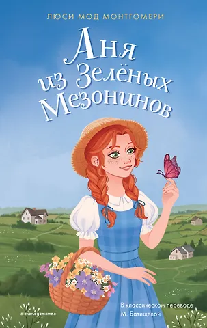 Люси Мод Монтгомери Аня из Зелёных Мезонинов