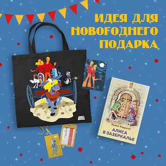 Льюис Кэрролл Комплект: Любимые сказки и мультфильмы. Алиса в Зазеркалье. Бременские музыканты (набор из книги Алиса в Зазеркалье, обложки для паспорта, картхолдера и шоппера Бременские музыканты)