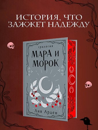 Лия Арден Мара и Морок. Трилогия