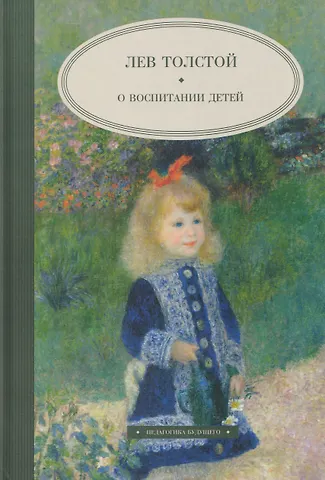 Лев Николаевич Толстой О воспитании детей
