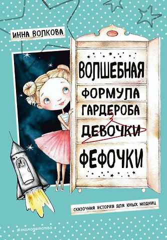 Инна О. Волкова Волшебная формула гардероба девочки Фефочки