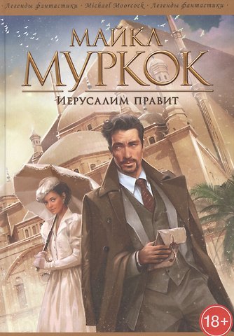 Майкл Муркок Иерусалим правит
