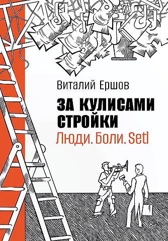 Ершов Виталий За кулисами стройки. Люди. Боли. Setl