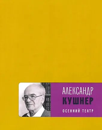 Александр Семенович Кушнер Осенний театр: книга стихов