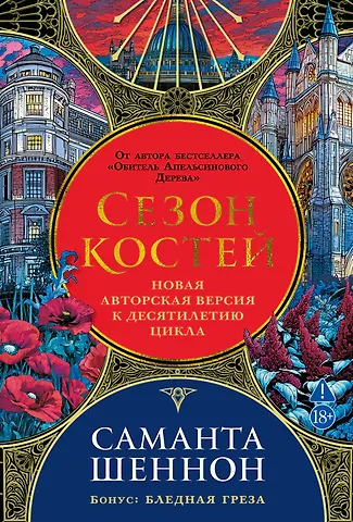 Саманта Шеннон Сезон костей. Новая авторская версия к десятилетию цикла, переработанная и дополненная, с повестью-приквелом
