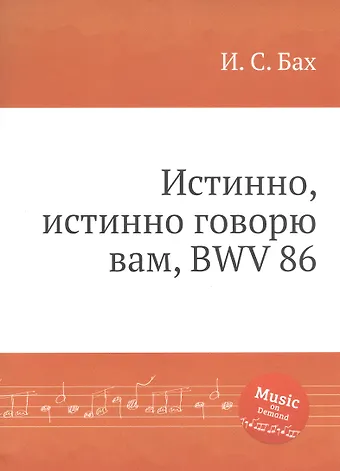 Иоганн Себастьян Бах Истинно, истинно говорю вам, BWV 86