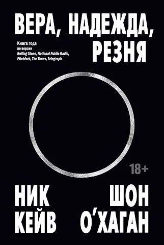Ник Кейв, Шон О’Хаган Вера, надежда, резня