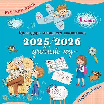 Русский язык. Математика. 1 класс. Календарь младшего школьника. 2025/2026 учебный год