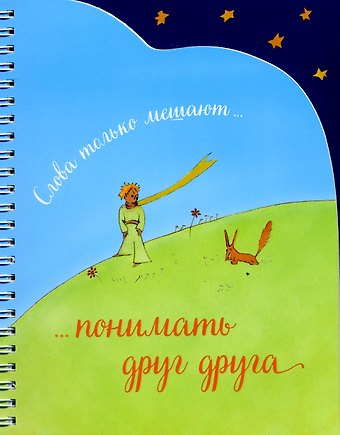 Записная книжка (А5,спираль, вырубка). Слова только мешают понимать друг друга