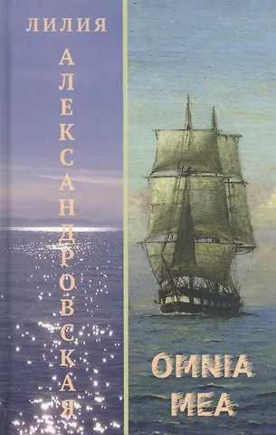 Лилия Александровская Omnia mea. Повести