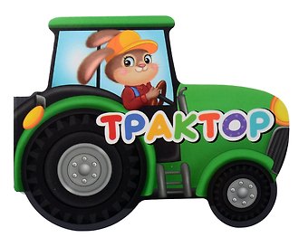 Наталья Брагинец Трактор