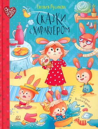 Евгения Александровна Русинова Сказки с характером