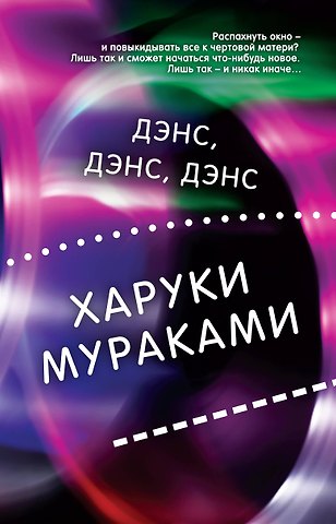 Харуки Мураками Дэнс, дэнс, дэнс
