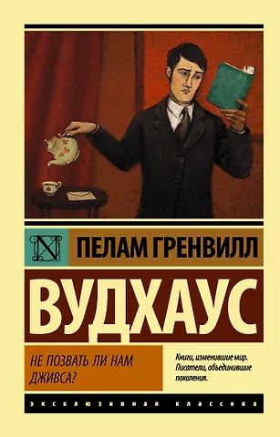 Пелам Гренвилл Вудхаус Не позвать ли нам Дживса?