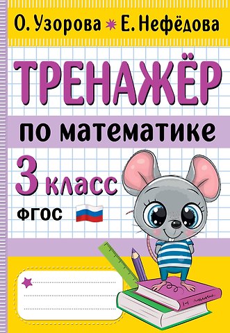 Елена Алексеевна Нефедова, Ольга Васильевна Узорова Тренажер по математике. 3 класс