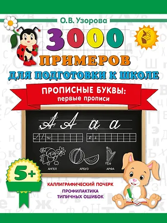 Ольга Васильевна Узорова Прописные буквы: первые прописи