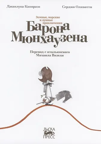 Джанлука Капоразо Земные, морские и лунные приключения барона Мюнхаузена