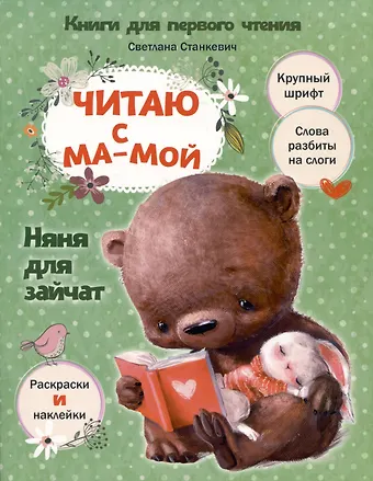 Светлана Анатольевна Станкевич Читаю с мамой. Няня для зайчат