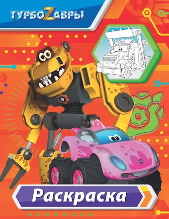 Турбозавры. Раскраска (красная)