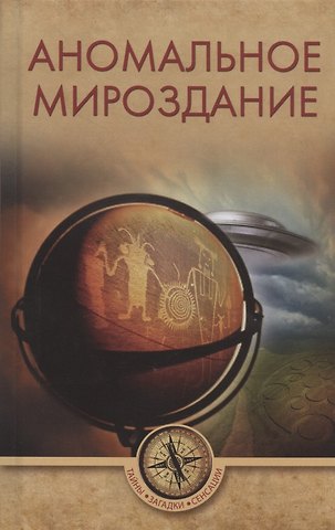 Аномальное мироздание