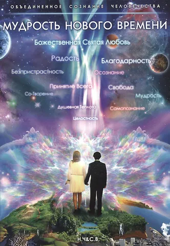 С.В. Новая-Костубаева Мудрость нового времени
