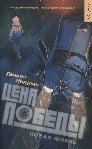 Даниил Владиславович Никулин Цена победы. Новая жизнь