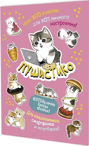 Пушистико. Наклейки