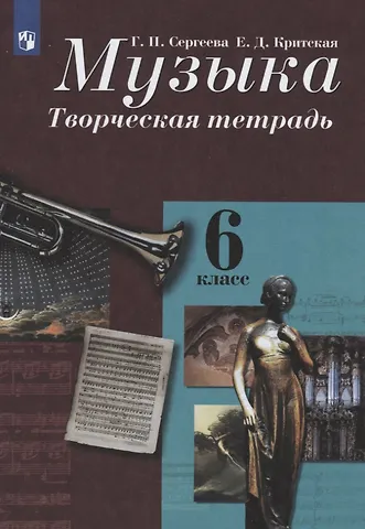 Галина Петровна Сергеева Музыка. Творческая тетрадь. 6 класс