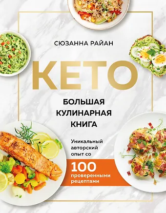 Сюзанна Райан КЕТО. Большая кулинарная книга. Уникальный авторский опыт со 100 проверенными рецептами