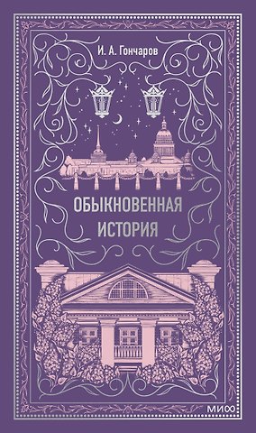 Иван Александрович Гончаров Обыкновенная история. Вечные истории