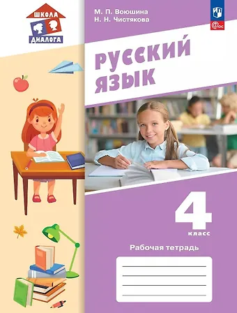 Мария Павловна Воюшина, Наталья Николаевна Чистякова Русский язык. 4 класс. Рабочая тетрадь. Учебное пособие. ФГОС 2021