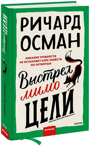 Ричард Осман Выстрел мимо цели