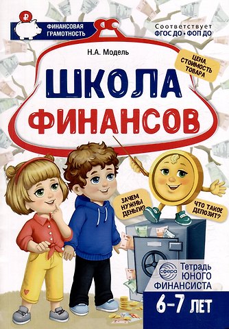Наталья Александровна Модель Школа Финансов. Тетрадь юного финансиста 6–7 лет