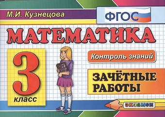 Марта Ивановна Кузнецова, Марина Ивановна Кузнецова Математика. Зачётные работы. 3 класс. ФГОС. 7-е издание, переработанное и дополненное