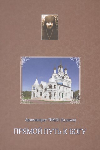 Прямой путь к Богу