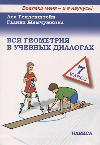 Лев Элевич Генденштейн Вся геометрия в учебных диалогах. 7 класс