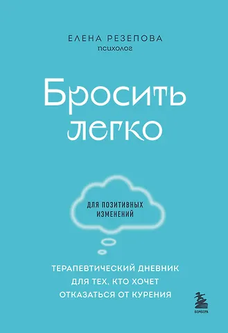 Елена Ивановна Резепова Бросить легко. Терапевтический дневник для тех, кто хочет отказаться от курения (голубой)